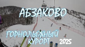 Горнолыжный курорт АБЗАКОВО