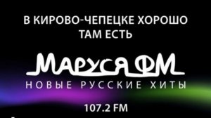 послерекламная заставка Маруся FM Кирово-Чепецк 107.2FM