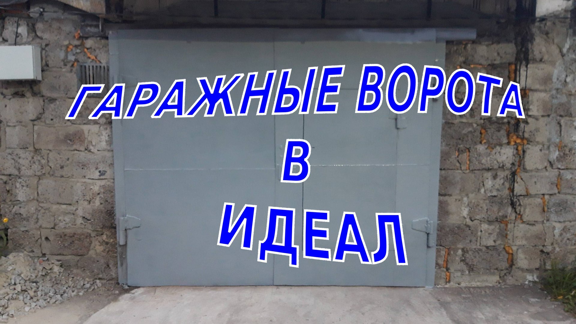 КУПИЛ УБИТЫЙ ГАРАЖ Ч.6| РЕМОНТ ГАРАЖНЫХ ВОРОТ СВОИМИ РУКАМИ👷🔨🔧 смотреть онлайн