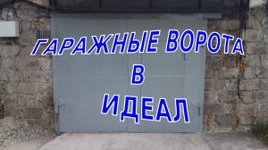 КУПИЛ УБИТЫЙ ГАРАЖ Ч.6| РЕМОНТ ГАРАЖНЫХ ВОРОТ СВОИМИ РУКАМИ👷🔨🔧