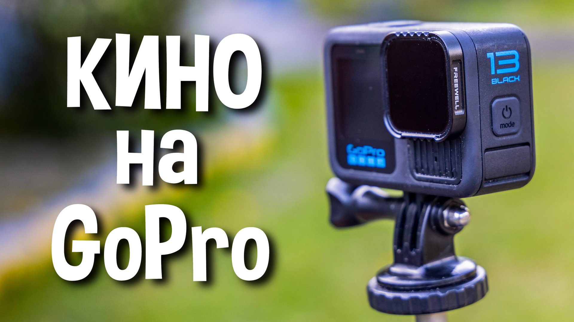 Снимаем КИНО на GoPro Hero 13 с ND фильтрами Freewell