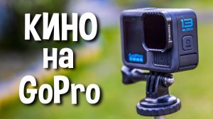 Снимаем КИНО на GoPro Hero 13 с ND фильтрами Freewell