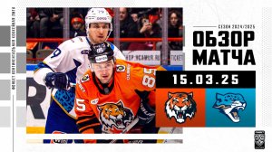 АМУР – БАРЫС | Обзор матча Фонбет КХЛ сезон 2024/2025 | 15.03.2025