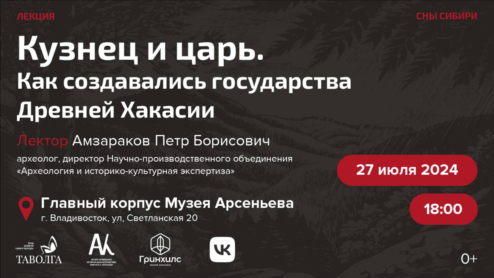 Лекция «Кузнец и царь. Как создавались государства Древней Хакасии» смотреть онлайн