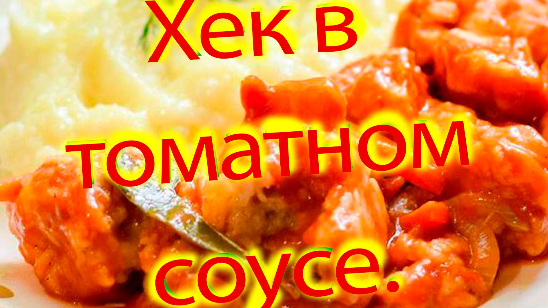 Хек, тушенный в томатном соусе смотреть онлайн