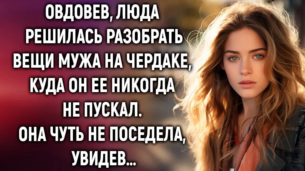 Овдовев, Люда решилась разобрать вещи мужа на чердаке. Она чуть не поседела, увидев… смотреть онлайн