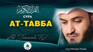 СУРА АТ ТАВБА КРАСИВОЕ ЧТЕНИЕ КОРАНА МИШАРИ РАШИД #9