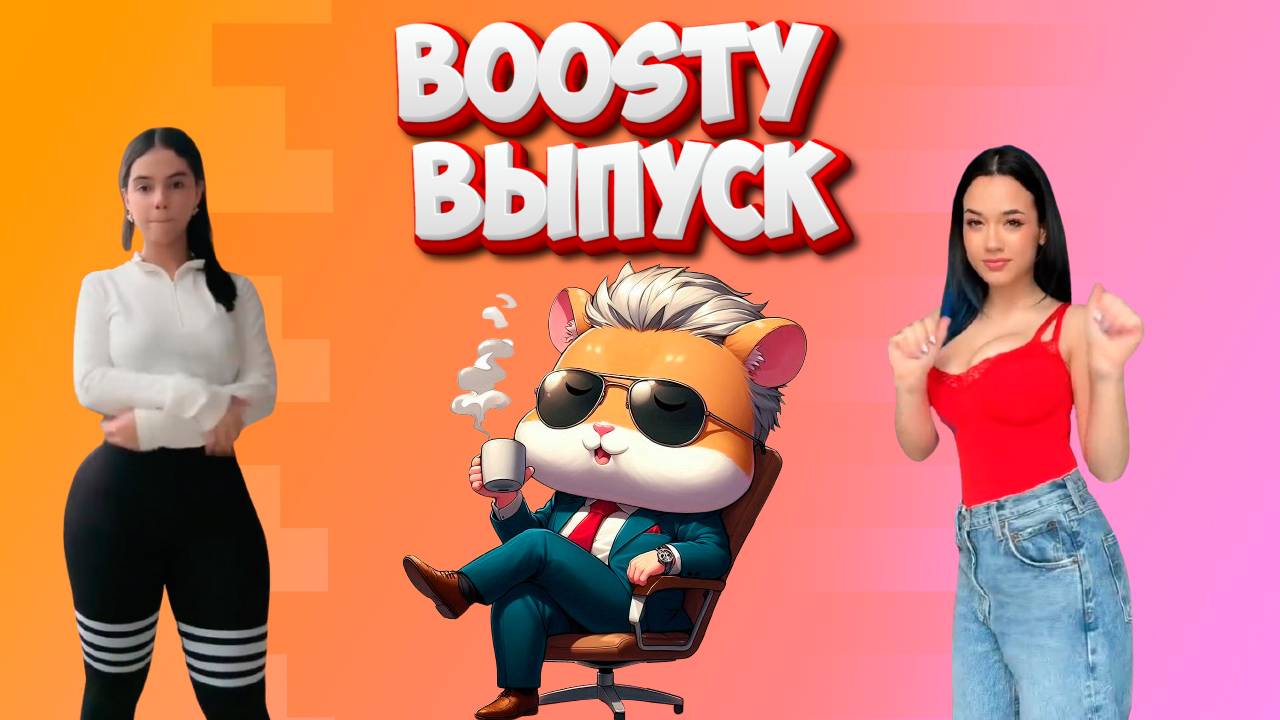 Boosty выпуск HFM COUB смотреть онлайн