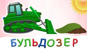 Бульдозер машинка грузовик - Мультфильм про машинки | Детское ТВ | Песенки для детей