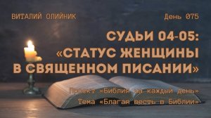 День 075. Судьи 04-05: Статус женщины в Священном Писании | Библия на каждый день | Благая весть