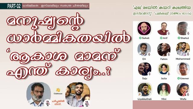 മനുഷ്യൻ്റെ ധാർമ്മികതയിൽ 'ആകാശ മാമന്' എന്ത് കാര്യം ..? | PART-2 | EA JAbbar | Liyakkathali CM смотреть онлайн