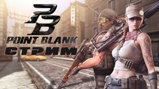 Point Blank 1 часть