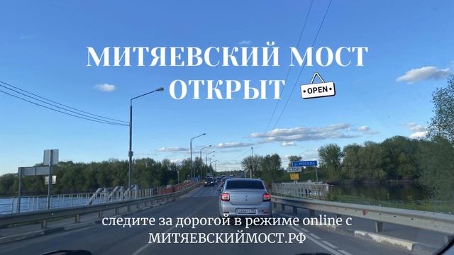 Митяевский мост открыт 21.05 смотреть онлайн