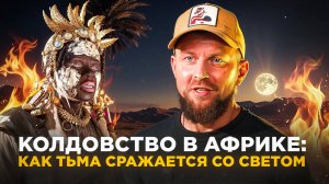 Колдовство в Африке: как тьма сражается со светом.