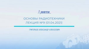 Основы радиотехники, Григорьев А. А. 01.04.2021г.