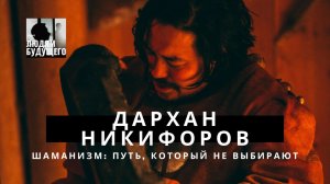 Дархан Никифоров. Шаманизм: путь, который не выбирают