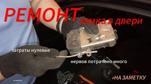 Дверь перестала открываться снаружи/Лада гранта замок двери