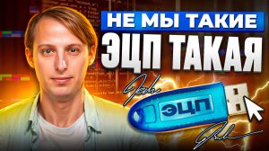 ЭЦП: Что это такое и для чего? Разбираемся как работать с электронной цифровой подписью.