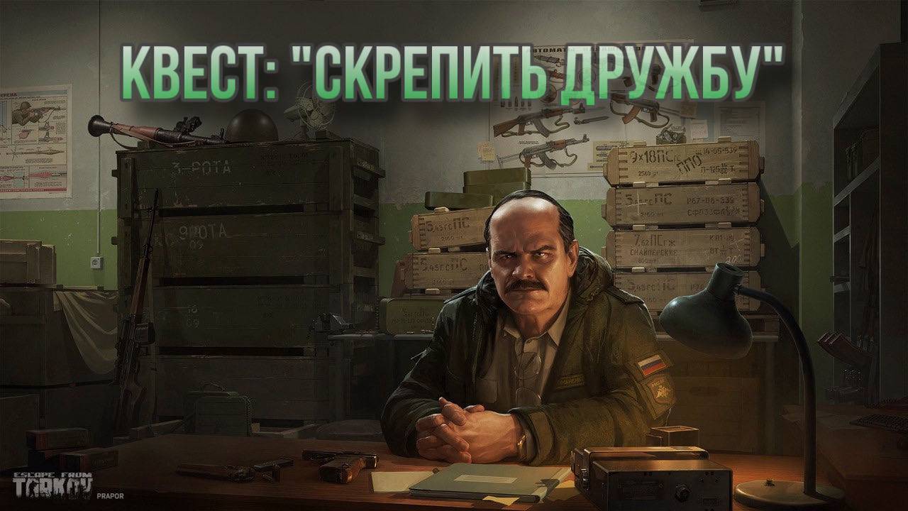 Escape from Tarkov / Тарков # Прапор КВЕСТ: "Скрепить дружбу" смотреть онлайн