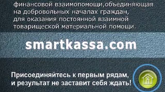 Smart Kassa Международная Касса Взаимопомощи смотреть онлайн