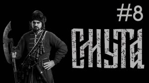 Смута # прохождение [8]
