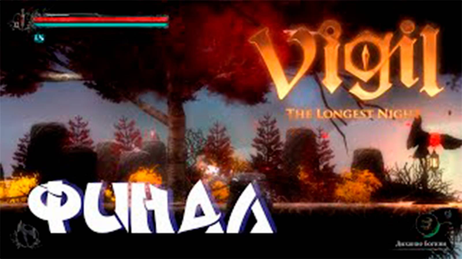 Прохождение Vigil The Longest Night. Финал. Последние боссы