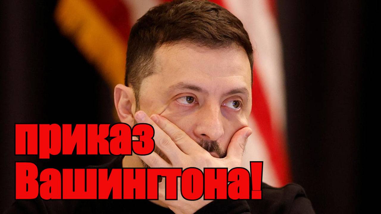 Вашингтон приказал украинцам ликвидировать Зеленского! смотреть онлайн
