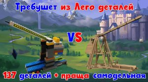 №23 Требушет из Лего деталей