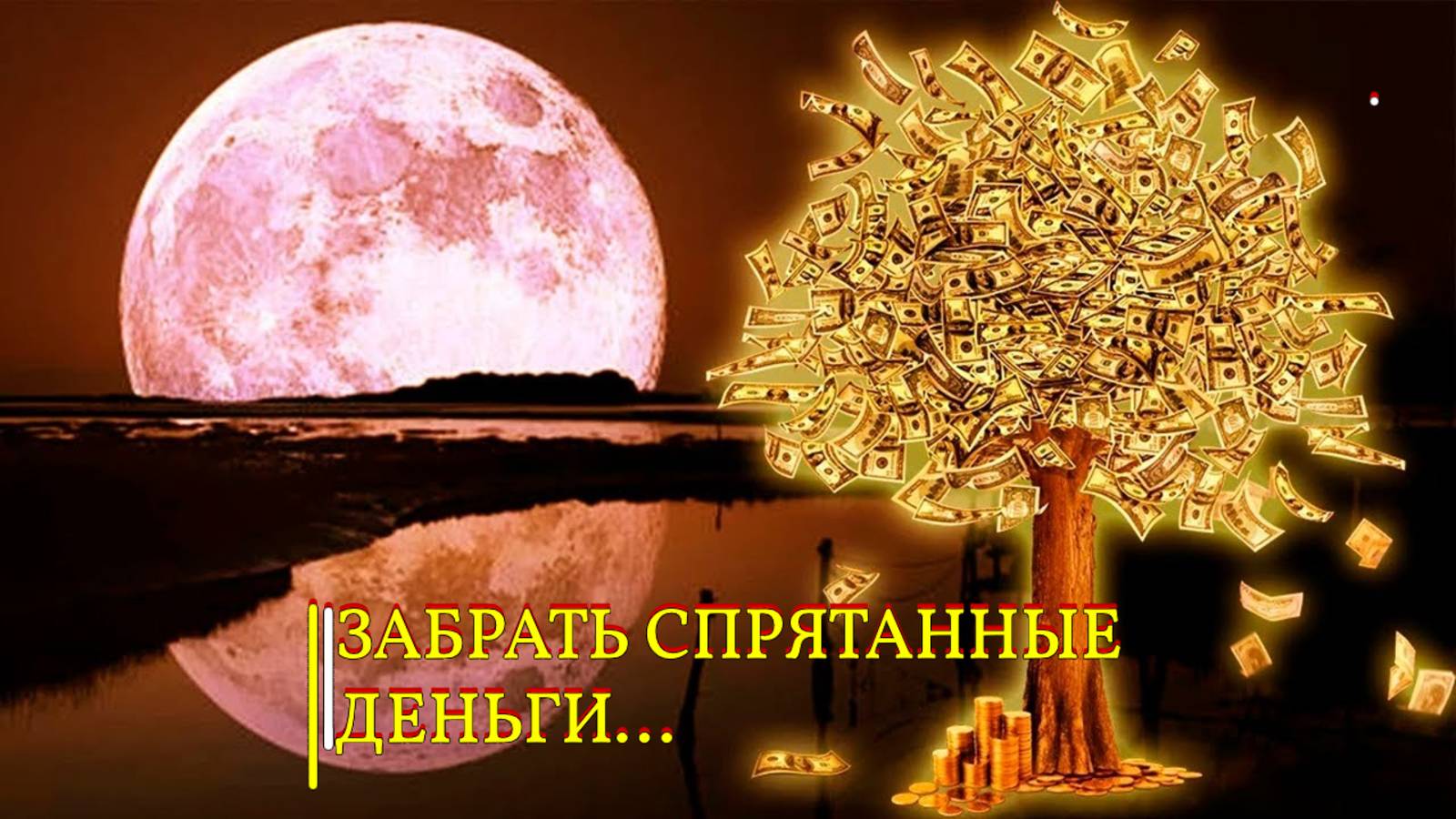 ЗАБРАТЬ СПРЯТАННЫЕ ДЕНЬГИ... ДЛЯ ВСЕХ...ИНГА ХОСРОЕВА смотреть онлайн
