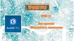 ArcGIS Pro урок 22: определить проекцию.