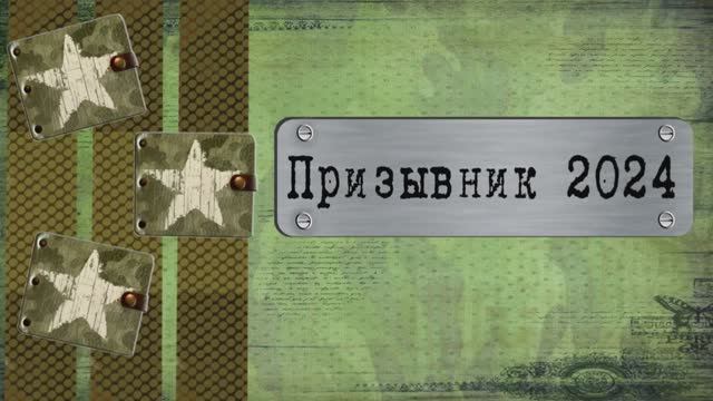 Призывник 2024. Дембель 2025. смотреть онлайн