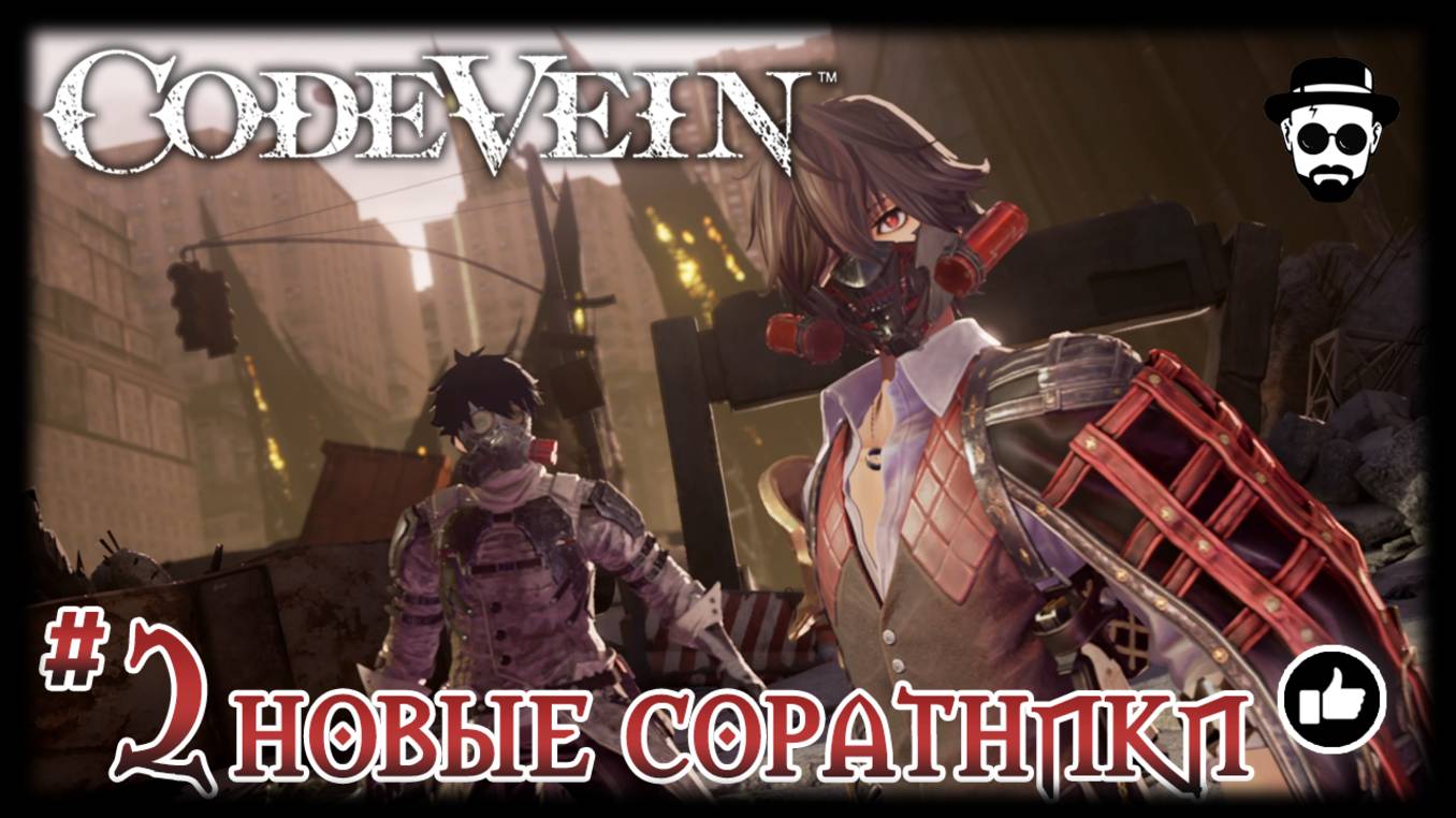 НОВЫЕ СОРАТНИКИ #2 | CODE VEIN смотреть онлайн