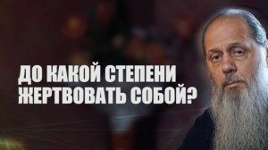 До какой степени жертвовать собой?