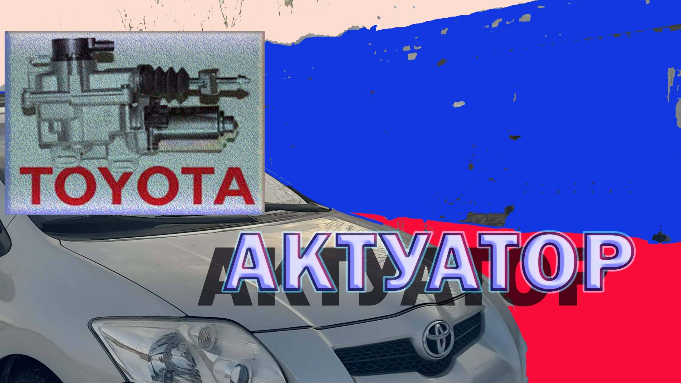 Снимаем актуатор Тойота Аурис/Королла 150 смотреть онлайн