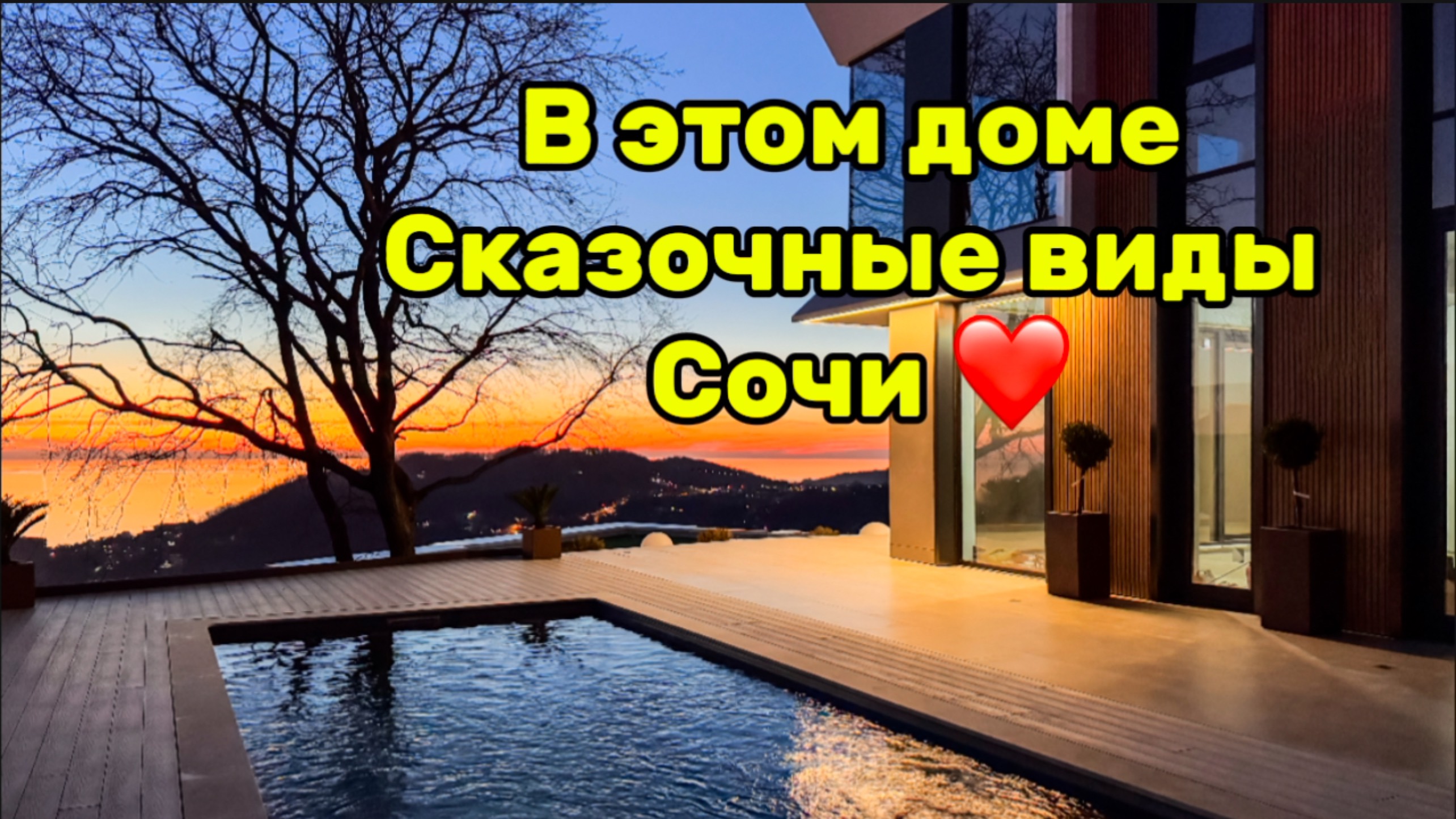 Стильный хайтек в Сочи с видом на миллион долларов ! смотреть онлайн