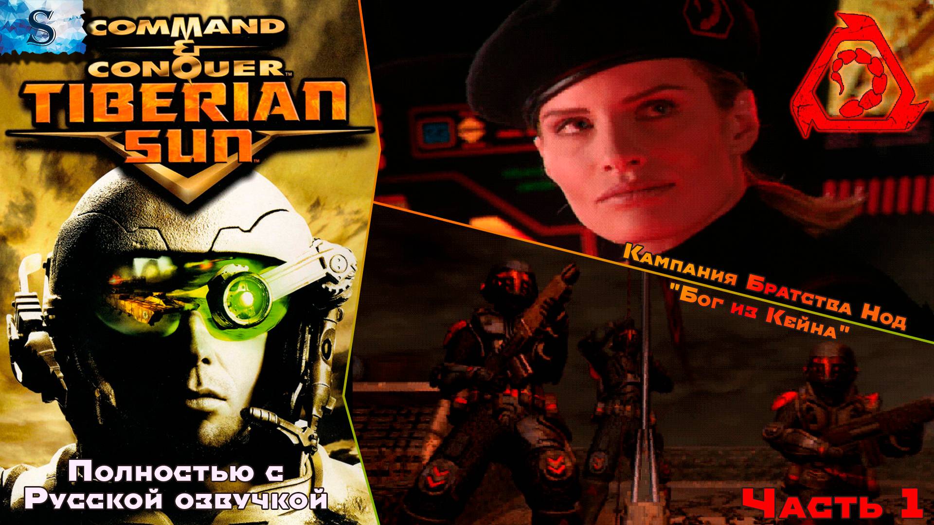 Command & Conquer Tiberian Sun Полностью с РУССКОЙ озвучкой ☀ Кампания NOD прохождение #1 ☀ #games смотреть онлайн