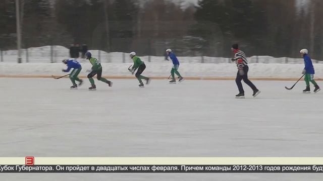 Сезон хоккея с мячом 09.02.2024 смотреть онлайн