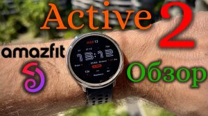 Amazfit Active 2 - Обзор