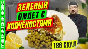 Зеленый омлет с копчёностями - рецепт вкусного завтрака в мультиварке