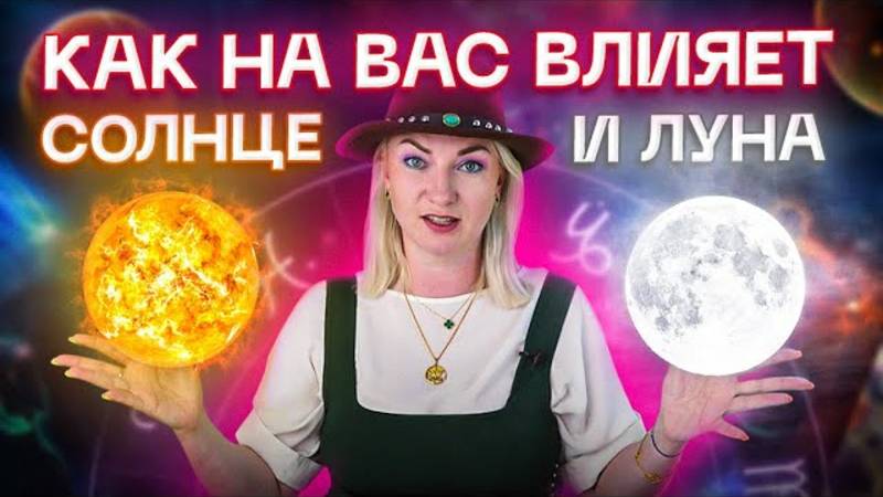Солнце и Луна в натальной карте — роль и влияние смотреть онлайн