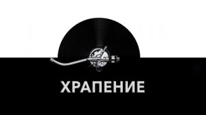 Храпение 😴 - звук храпения и шум храпящего человека 💤