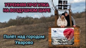 На воздушном шаре через реку Ворона