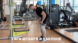 Тяга штанги в наклоне