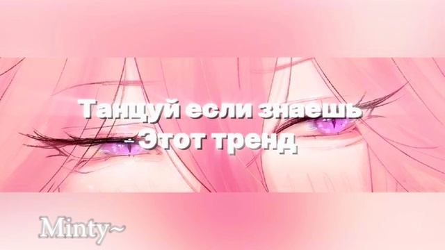 🌸🐛ТАНЦУЙ ЕСЛИ ЗНАЕШЬ ЭТОТ ТРЕНД 2024 года🌸🐛 смотреть онлайн