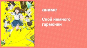 Спой немного гармонии (аниме, 2021)