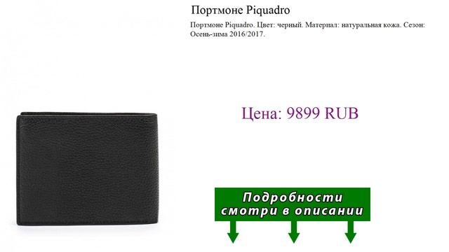 Портмоне Piquadro смотреть онлайн