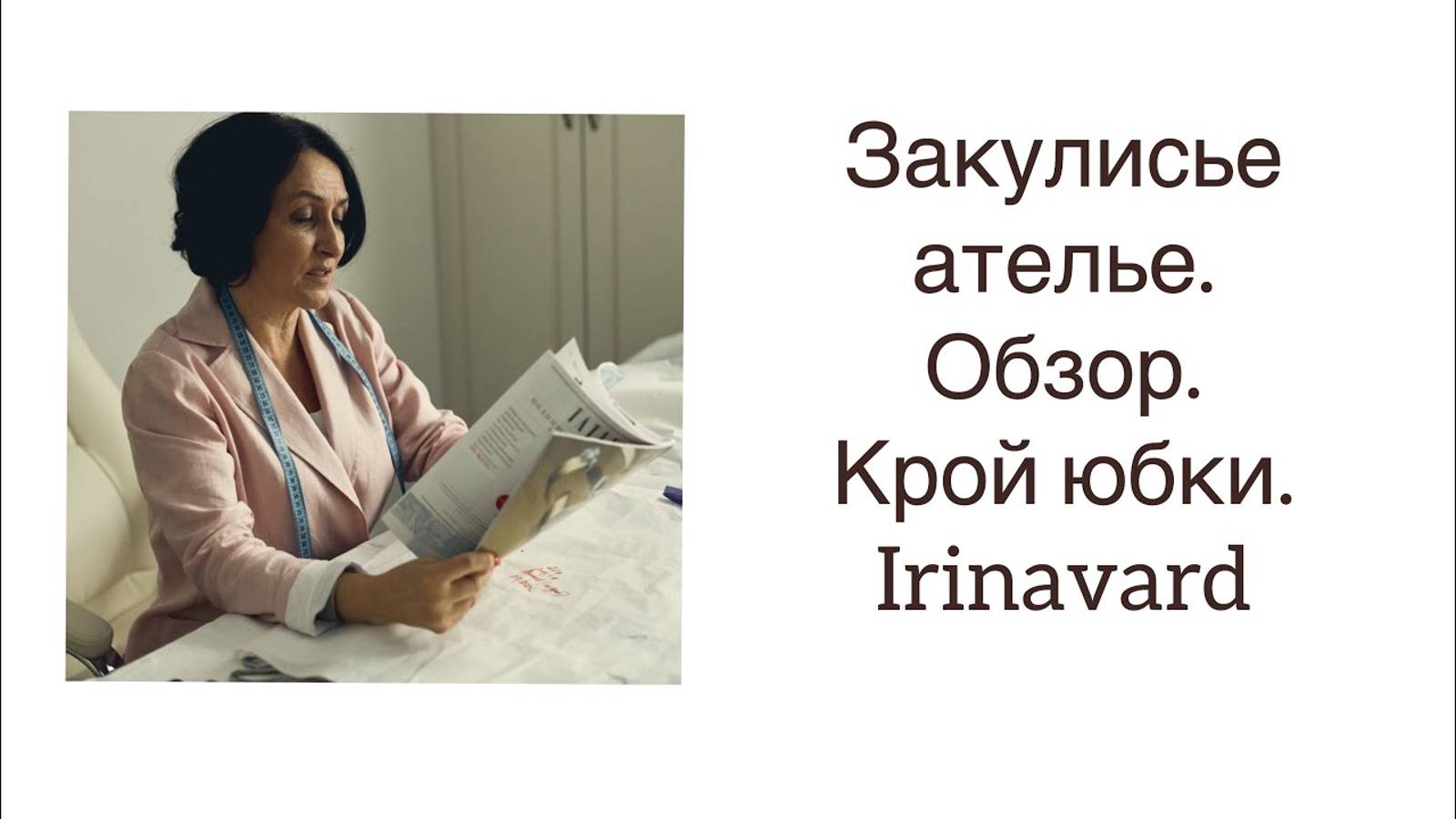 ШИТЬ ЛЕГКО_УРОКИ ШИТЬЯ_ ЗАКУЛИСЬЕ АТЕЛЬЕ_ОБЗОРЫ_КРОЙ ЮБКИ_ IRINAVARD смотреть онлайн
