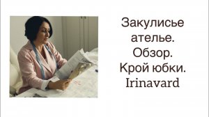 ШИТЬ ЛЕГКО_УРОКИ ШИТЬЯ_ ЗАКУЛИСЬЕ АТЕЛЬЕ_ОБЗОРЫ_КРОЙ ЮБКИ_ IRINAVARD