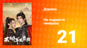 Не подвести генерала 1 сезон 21 серия