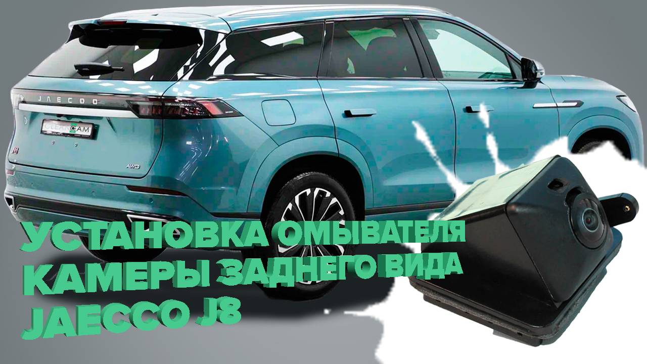 Установка омывателя камеры заднего вида для Jaecoo J8 2024- (4532) смотреть онлайн